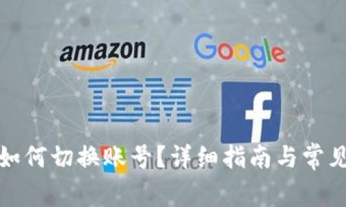 : TP钱包如何切换账号？详细指南与常见问题解答