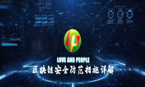 区块链安全防范措施详解