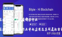 区块链的所属权有哪些行