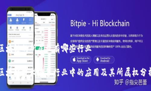 区块链的所属权有哪些行业

区块链技术在各行业中的应用及其所属权分析