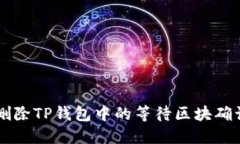 如何删除TP钱包中的等待区