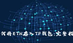 如何将ETH存入TP钱包：完整