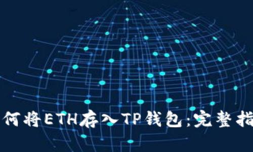 如何将ETH存入TP钱包：完整指南