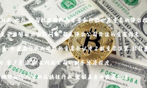 达州市区块链公司全景探析

区块链公司, 达州, 区块链技术/guanjianci

随着区块链技术的飞速发展，越来越多的企业开始探索和应用这一新兴技术。在中国，区块链行业呈现出蓬勃发展的态势，达州市作为四川省的重要城市，也在积极布局区块链产业。本文旨在对达州市的区块链公司进行全面探讨，分析它们的发展现状、主要业务和所面临的挑战。同时，为大家解答与区块链相关的一些热门问题。

一、达州市区块链公司概述

达州市的区块链产业近年来得到了政府和市场的双重推动，涌现出了一批优秀的区块链公司。这些公司多集中在金融、物流、供应链管理等领域，利用区块链技术解决传统行业的痛点。目前，达州市在区块链应用方面已经初具规模，但与国内一线城市相比仍处于起步阶段。

这些公司通常拥有开发区块链应用的技术团队，有的公司还与高校、科研机构建立了合作关系，致力于推动区块链技术的研发和应用落地。值得一提的是，达州市正在掀起一场区块链创新创业潮，各类孵化器和加速器不断涌入，为创业者提供了丰富的资源和支持。

二、达州市区块链公司的主要类型

区块链公司在达州市主要分为以下几类：

strong1. 金融服务类公司：/strong这些公司运用区块链技术进行数字货币、支付结算与融资服务，为用户提供安全、高效的金融服务。

strong2. 供应链管理类公司：/strong利用区块链技术追踪整个供应链的每一个环节，提高透明度与信任度，降低交易成本。

strong3. 数据存证与安全类公司：/strong通过区块链技术为企业提供数据存证、身份认证等安全服务，保障数据的完整性与真实性。

strong4. 教育与咨询类公司：/strong这些公司主要为其他企业提供区块链技术的培训、咨询和支持服务，帮助其更好地理解和运用区块链技术。

三、达州市区块链公司的发展现状

尽管达州市区块链产业发展迅速，但仍面临着一些挑战。首先，行业人才短缺是一个普遍问题，尤其是具备专业知识和技术能力的人才。其次，市场竞争日益激烈，企业必须不断创新，以应对行业变革。此外，政策法规的不健全也给区块链应用服从带来了一定的限制。

为了加快区块链产业的发展，达州市政府已出台了一系列政策，鼓励区块链公司落户，同时为创业者提供资金和政策支持。未来，随着技术的不断成熟和应用案例的增多，达州的区块链行业将迎来更加广阔的发展空间。

相关问题解析

一、什么是区块链技术？

区块链是一种分布式数据库技术，具有去中心化、透明性和不可篡改的特性。它通过将数据以区块的形式串联在一起，形成链条，确保了数据的安全性和可追溯性。在区块链网络中，每个节点都能够对数据进行验证和记录，这大大降低了信任成本，减少了中介的角色。

区块链技术的核心在于其共识机制，通过不同的算法来达成网络中各个节点对数据一致性的共识。目前，较为普遍的共识机制有工作量证明（PoW）、权益证明（PoS）和委托权益证明（DPoS）等。此外，智能合约是区块链技术的重要应用之一，它可以自动执行合约条款，减少人为干预。

区块链技术的应用非常广泛，涉及金融、物流、医疗、教育等多个领域。比如在金融领域，通过区块链可以实现快速且安全的跨境支付；在供应链管理中，区块链能够帮助企业实现实时监控和追溯货物来源；在医疗领域，患者的健康信息可以通过区块链进行secure存储与共享，保护患者隐私的同时提升医疗服务质量。

二、区块链如何改变传统行业？

区块链技术正日益渗透到各种传统行业，并在多个方面带来了变革。 

strong1. 提高透明度与信任：/strong传统行业中，由于信息的不对称，导致信任成本高。而区块链通过共享透明的信息，消除了不信任因素，使得各方参与者都能够获得真实、可靠的信息

strong2. 降低交易成本：/strong区块链通过智能合约和去中心化的特点，减少了中介的作用，从而降低交易成本，并加速交易效率，实现了更快的结算。比如，在房地产领域，通过区块链能够实现房产交易的迅速完成，大幅缩短交易时间。

strong3. 数据安全与隐私保护：/strong区块链通过密码学算法确保数据的安全性和隐私性，这对医疗、金融等敏感领域尤为重要。医疗数据通过区块链存储，可以确保患者信息的隐私，同时也方便医务人员进行信息共享，为患者提供更优质的服务。

strong4. 创新商业模式：/strong区块链的出现促使许多新兴商业模式的形成，比如“共享经济”、去中心化金融（DeFi）等。这些新模式不仅提升了效率，同时也为用户提供了更多的选择和更优的体验。

三、未来区块链技术的发展趋势是什么？

展望未来，区块链技术的发展趋势主要包括以下几个方面：

strong1. 与人工智能、物联网结合：/strong区块链技术将与人工智能和物联网（IoT）等新兴技术相结合，以进一步提升其应用范围和效率。例如，在智能城市的建设中，区块链可以用于数据共享和身份验证，而人工智能可以对这些数据进行分析，提供更好的服务。

strong2. 政策与法规的建设：/strong随着区块链技术的逐渐普及，国家和地方政府也开始加强对其监管。未来，相对完善的政策法规将为区块链企业的合规发展提供保障。

strong3. 可持续发展：/strong在区块链的生态系统中，如何实现可持续发展将是一个关键问题。企业需要在技术创新和环保之间找到平衡点，推动技术的绿色发展。

strong4. 全球化趋势：/strong区块链的发展不仅限于某一个国家或地区，越来越多的企业开始关注国际市场，寻求全球合作。未来，区块链行业将朝着更加国际化的发展方向迈进

四、如何评估区块链公司的价值？

评估区块链公司的价值是一项复杂的任务，通常可以从以下几个方面进行考量：

strong1. 技术实力：/strong技术是区块链公司的核心竞争力之一，评估公司的技术实力可以通过其产品的稳定性、安全性、创新性来判断。此外，公司技术团队的背景和经验也是重要的评估指标。

strong2. 项目落地情况：/strong一个区块链公司是否具有实用价值，往往取决于其项目的实际落地情况。项目是否具备商业化潜质、是否能够解决实际问题，都是评估公司价值的重要因素。

strong3. 行业影响力：/strong公司在行业中的影响力和声誉也是重要的评估依据。如果公司与行业内其他知名企业或机构有合作关系，或者在行业内举办的重要会议中占据重要位置，往往意味着其在行业中的竞争力较强。

strong4. 财务状况：/strong虽然区块链公司相较于传统企业在财务数据透明度上有所欠缺，但仍可以通过分析其融资情况、收入结构、客户资源等，来判断公司的财务健康程度。

总之，达州市的区块链公司正在不断发展和壮大，尽管面临诸多挑战，但机遇也同样存在。希望通过本文的讨论与分析，能帮助读者更好地理解达州市的区块链行业，发掘未来的发展潜力。