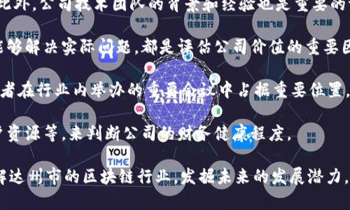 达州市区块链公司全景探析

区块链公司, 达州, 区块链技术/guanjianci

随着区块链技术的飞速发展，越来越多的企业开始探索和应用这一新兴技术。在中国，区块链行业呈现出蓬勃发展的态势，达州市作为四川省的重要城市，也在积极布局区块链产业。本文旨在对达州市的区块链公司进行全面探讨，分析它们的发展现状、主要业务和所面临的挑战。同时，为大家解答与区块链相关的一些热门问题。

一、达州市区块链公司概述

达州市的区块链产业近年来得到了政府和市场的双重推动，涌现出了一批优秀的区块链公司。这些公司多集中在金融、物流、供应链管理等领域，利用区块链技术解决传统行业的痛点。目前，达州市在区块链应用方面已经初具规模，但与国内一线城市相比仍处于起步阶段。

这些公司通常拥有开发区块链应用的技术团队，有的公司还与高校、科研机构建立了合作关系，致力于推动区块链技术的研发和应用落地。值得一提的是，达州市正在掀起一场区块链创新创业潮，各类孵化器和加速器不断涌入，为创业者提供了丰富的资源和支持。

二、达州市区块链公司的主要类型

区块链公司在达州市主要分为以下几类：

strong1. 金融服务类公司：/strong这些公司运用区块链技术进行数字货币、支付结算与融资服务，为用户提供安全、高效的金融服务。

strong2. 供应链管理类公司：/strong利用区块链技术追踪整个供应链的每一个环节，提高透明度与信任度，降低交易成本。

strong3. 数据存证与安全类公司：/strong通过区块链技术为企业提供数据存证、身份认证等安全服务，保障数据的完整性与真实性。

strong4. 教育与咨询类公司：/strong这些公司主要为其他企业提供区块链技术的培训、咨询和支持服务，帮助其更好地理解和运用区块链技术。

三、达州市区块链公司的发展现状

尽管达州市区块链产业发展迅速，但仍面临着一些挑战。首先，行业人才短缺是一个普遍问题，尤其是具备专业知识和技术能力的人才。其次，市场竞争日益激烈，企业必须不断创新，以应对行业变革。此外，政策法规的不健全也给区块链应用服从带来了一定的限制。

为了加快区块链产业的发展，达州市政府已出台了一系列政策，鼓励区块链公司落户，同时为创业者提供资金和政策支持。未来，随着技术的不断成熟和应用案例的增多，达州的区块链行业将迎来更加广阔的发展空间。

相关问题解析

一、什么是区块链技术？

区块链是一种分布式数据库技术，具有去中心化、透明性和不可篡改的特性。它通过将数据以区块的形式串联在一起，形成链条，确保了数据的安全性和可追溯性。在区块链网络中，每个节点都能够对数据进行验证和记录，这大大降低了信任成本，减少了中介的角色。

区块链技术的核心在于其共识机制，通过不同的算法来达成网络中各个节点对数据一致性的共识。目前，较为普遍的共识机制有工作量证明（PoW）、权益证明（PoS）和委托权益证明（DPoS）等。此外，智能合约是区块链技术的重要应用之一，它可以自动执行合约条款，减少人为干预。

区块链技术的应用非常广泛，涉及金融、物流、医疗、教育等多个领域。比如在金融领域，通过区块链可以实现快速且安全的跨境支付；在供应链管理中，区块链能够帮助企业实现实时监控和追溯货物来源；在医疗领域，患者的健康信息可以通过区块链进行secure存储与共享，保护患者隐私的同时提升医疗服务质量。

二、区块链如何改变传统行业？

区块链技术正日益渗透到各种传统行业，并在多个方面带来了变革。 

strong1. 提高透明度与信任：/strong传统行业中，由于信息的不对称，导致信任成本高。而区块链通过共享透明的信息，消除了不信任因素，使得各方参与者都能够获得真实、可靠的信息

strong2. 降低交易成本：/strong区块链通过智能合约和去中心化的特点，减少了中介的作用，从而降低交易成本，并加速交易效率，实现了更快的结算。比如，在房地产领域，通过区块链能够实现房产交易的迅速完成，大幅缩短交易时间。

strong3. 数据安全与隐私保护：/strong区块链通过密码学算法确保数据的安全性和隐私性，这对医疗、金融等敏感领域尤为重要。医疗数据通过区块链存储，可以确保患者信息的隐私，同时也方便医务人员进行信息共享，为患者提供更优质的服务。

strong4. 创新商业模式：/strong区块链的出现促使许多新兴商业模式的形成，比如“共享经济”、去中心化金融（DeFi）等。这些新模式不仅提升了效率，同时也为用户提供了更多的选择和更优的体验。

三、未来区块链技术的发展趋势是什么？

展望未来，区块链技术的发展趋势主要包括以下几个方面：

strong1. 与人工智能、物联网结合：/strong区块链技术将与人工智能和物联网（IoT）等新兴技术相结合，以进一步提升其应用范围和效率。例如，在智能城市的建设中，区块链可以用于数据共享和身份验证，而人工智能可以对这些数据进行分析，提供更好的服务。

strong2. 政策与法规的建设：/strong随着区块链技术的逐渐普及，国家和地方政府也开始加强对其监管。未来，相对完善的政策法规将为区块链企业的合规发展提供保障。

strong3. 可持续发展：/strong在区块链的生态系统中，如何实现可持续发展将是一个关键问题。企业需要在技术创新和环保之间找到平衡点，推动技术的绿色发展。

strong4. 全球化趋势：/strong区块链的发展不仅限于某一个国家或地区，越来越多的企业开始关注国际市场，寻求全球合作。未来，区块链行业将朝着更加国际化的发展方向迈进

四、如何评估区块链公司的价值？

评估区块链公司的价值是一项复杂的任务，通常可以从以下几个方面进行考量：

strong1. 技术实力：/strong技术是区块链公司的核心竞争力之一，评估公司的技术实力可以通过其产品的稳定性、安全性、创新性来判断。此外，公司技术团队的背景和经验也是重要的评估指标。

strong2. 项目落地情况：/strong一个区块链公司是否具有实用价值，往往取决于其项目的实际落地情况。项目是否具备商业化潜质、是否能够解决实际问题，都是评估公司价值的重要因素。

strong3. 行业影响力：/strong公司在行业中的影响力和声誉也是重要的评估依据。如果公司与行业内其他知名企业或机构有合作关系，或者在行业内举办的重要会议中占据重要位置，往往意味着其在行业中的竞争力较强。

strong4. 财务状况：/strong虽然区块链公司相较于传统企业在财务数据透明度上有所欠缺，但仍可以通过分析其融资情况、收入结构、客户资源等，来判断公司的财务健康程度。

总之，达州市的区块链公司正在不断发展和壮大，尽管面临诸多挑战，但机遇也同样存在。希望通过本文的讨论与分析，能帮助读者更好地理解达州市的区块链行业，发掘未来的发展潜力。