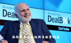 海银资本区块链股票投资