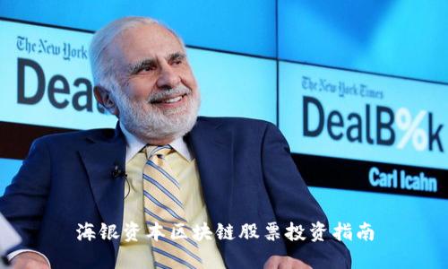 海银资本区块链股票投资指南