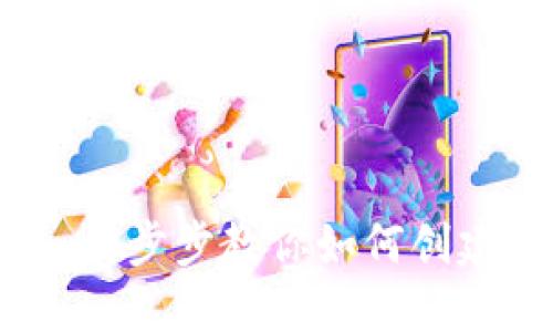 TP钱包合约教程：一步步教你如何创建和管理智能合约