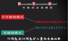 TP钱包与IM钱包矿工费的全