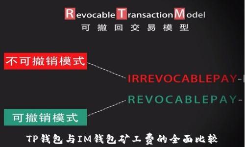
TP钱包与IM钱包矿工费的全面比较