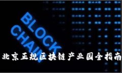 北京正规区块链产业园全