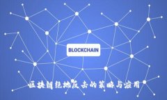 区块链绝地反击的策略与