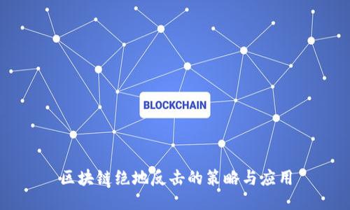 区块链绝地反击的策略与应用