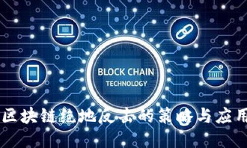 区块链绝地反击的策略与应用