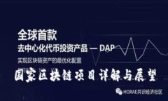 国家区块链项目详解与展