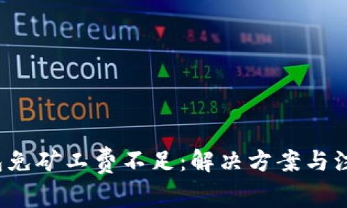  TP钱包免矿工费不足：解决方案与注意事项
