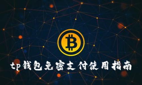 tp钱包免密支付使用指南