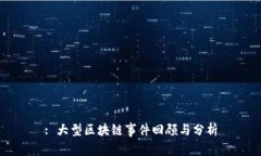 : 大型区块链事件回顾与分析