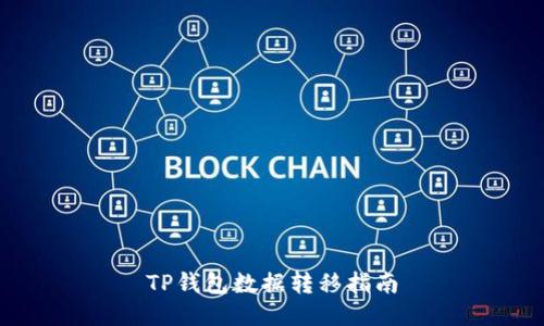 TP钱包数据转移指南