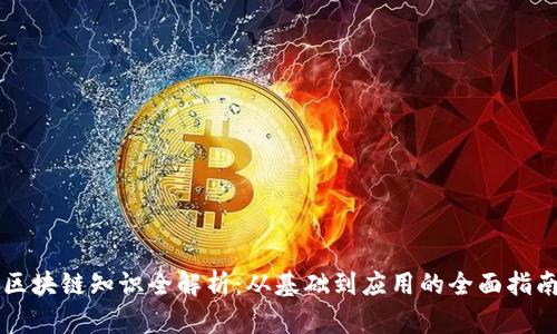 区块链知识全解析：从基础到应用的全面指南