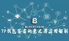 TP钱包签名的意义与应用解