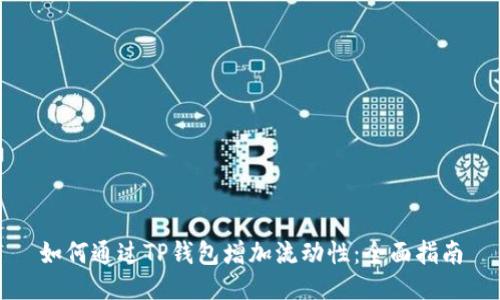 如何通过TP钱包增加流动性：全面指南