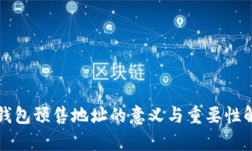 TP钱包预售地址的意义与重要性解析
