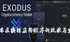 日本区块链应用程序的现状与发展