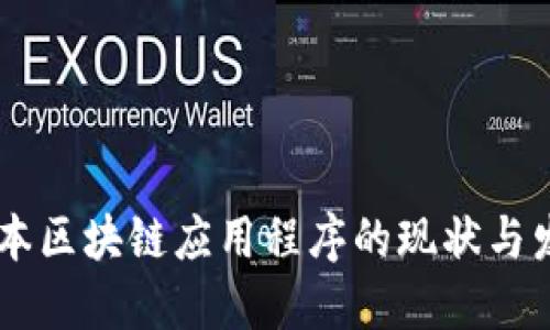 日本区块链应用程序的现状与发展