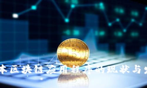 日本区块链应用程序的现状与发展