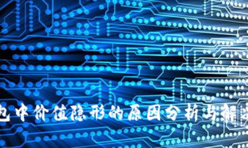 TP钱包中价值隐形的原因分析与解决方案