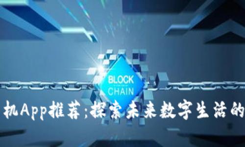 区块链手机App推荐：探索未来数字生活的必备工具