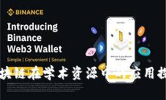 区块链在学术资源中的应用探索