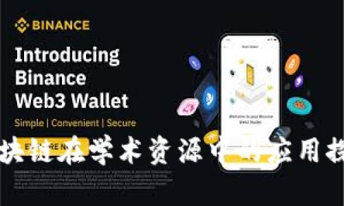 区块链在学术资源中的应用探索