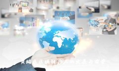 : 黄埔区区块链产业的发展