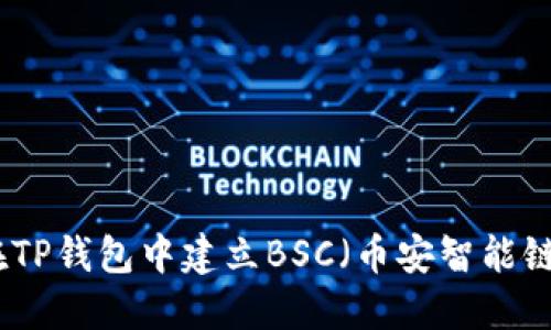 如何在TP钱包中建立BSC（币安智能链）账号