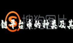 区块链平台币的种类及其