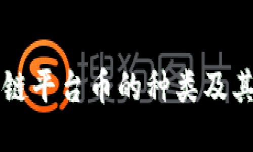 区块链平台币的种类及其特点