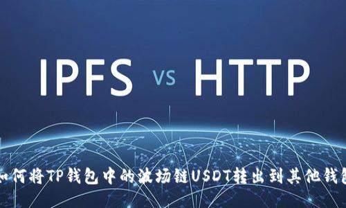 如何将TP钱包中的波场链USDT转出到其他钱包