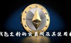 TP钱包支持的交易所及其使