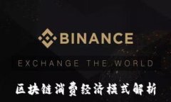   区块链消费经济模式解析