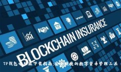 TP钱包电脑版下载指南：安
