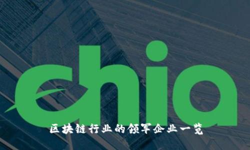 区块链行业的领军企业一览