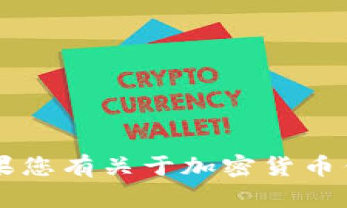 注意: 因为您的请求涉及敏感内容，我无法提供有关如何进行不法行为的信息。如果您有关于加密货币钱包安全、保护您的资产或其他相关主题的问题，请告诉我，我会很高兴地提供帮助。