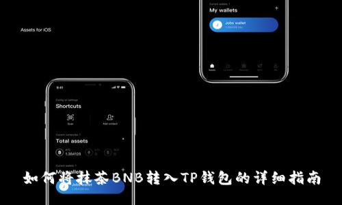 如何将抹茶BNB转入TP钱包的详细指南