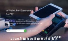 2020年推出的区块链项目盘