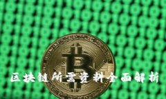 区块链所需资料全面解析
