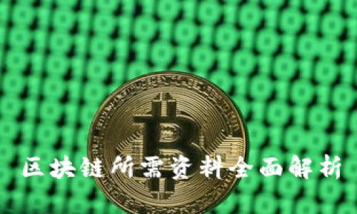 区块链所需资料全面解析