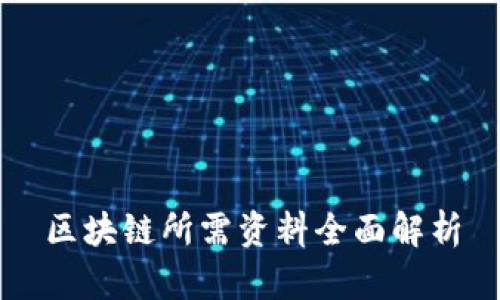 区块链所需资料全面解析