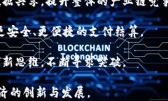   区块链技术在央企中的应用与发展 / 关键词：